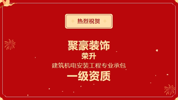 喜讯 | 热烈庆祝聚豪装饰成功荣升