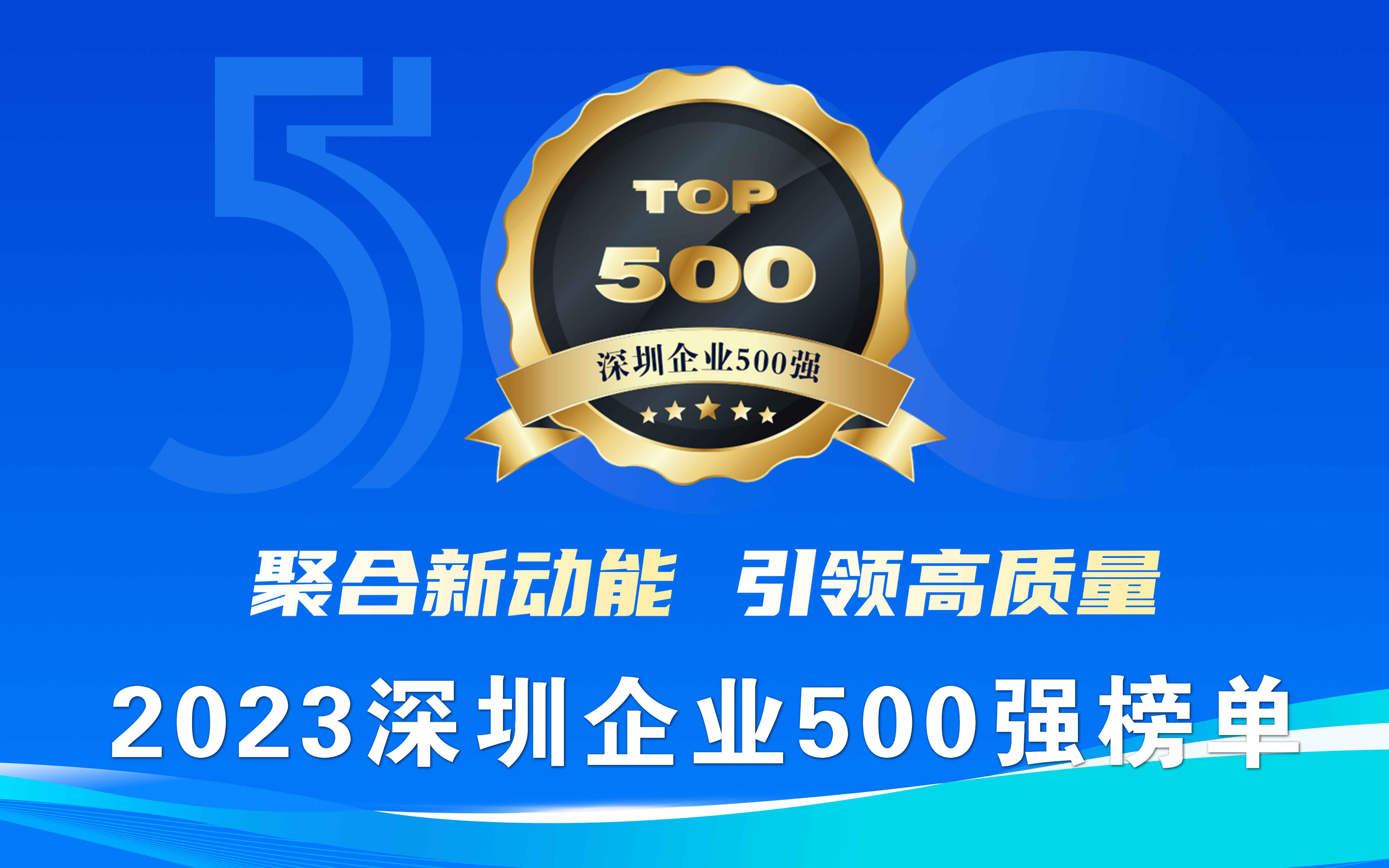 “2023深圳企业500强榜单”及“发展报告”重磅发布