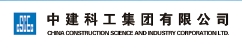 中建科工